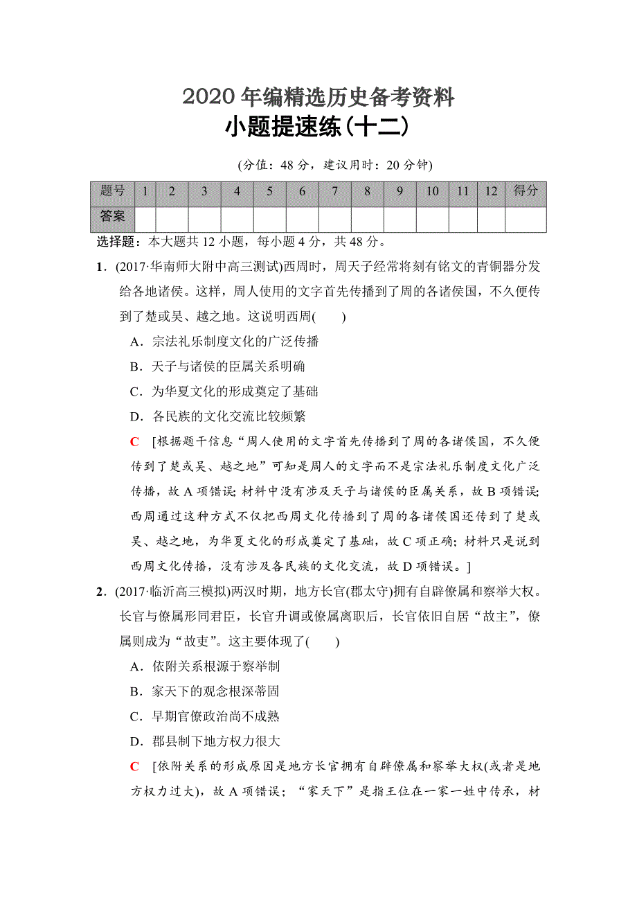 [最新]高考历史专题版小题提速练：12 含解析_第1页