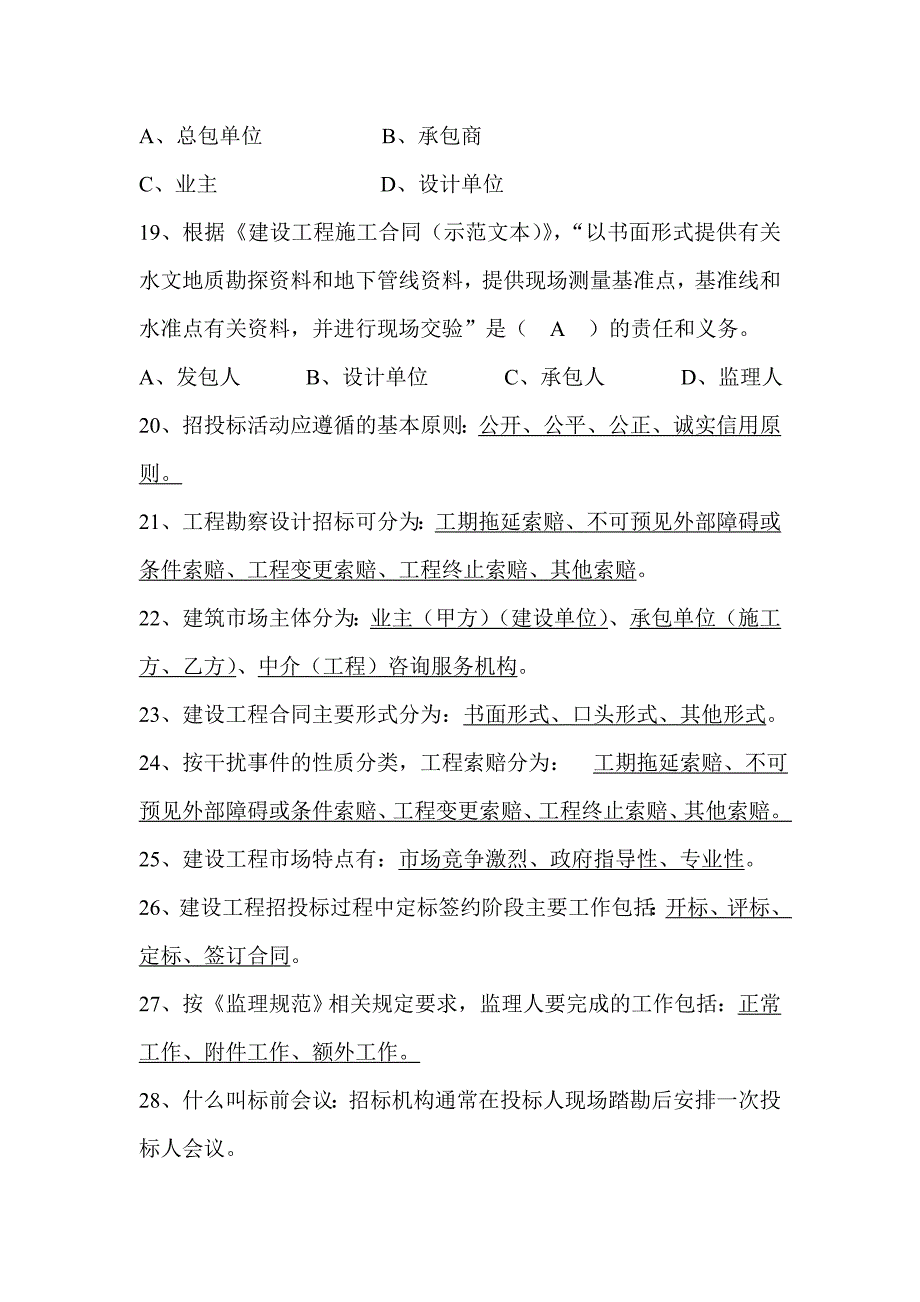 招投标复习题(1)-2_第4页