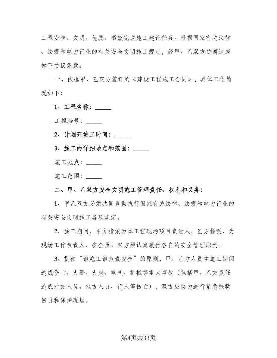 施工现场治安消防安全协议书样本（九篇）_第4页