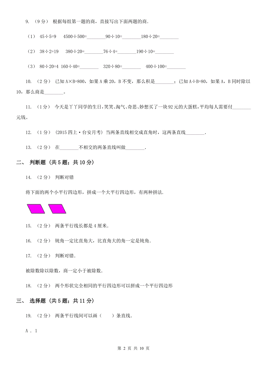 黑龙江省佳木斯市四年级上学期期末数学试卷（114）_第2页