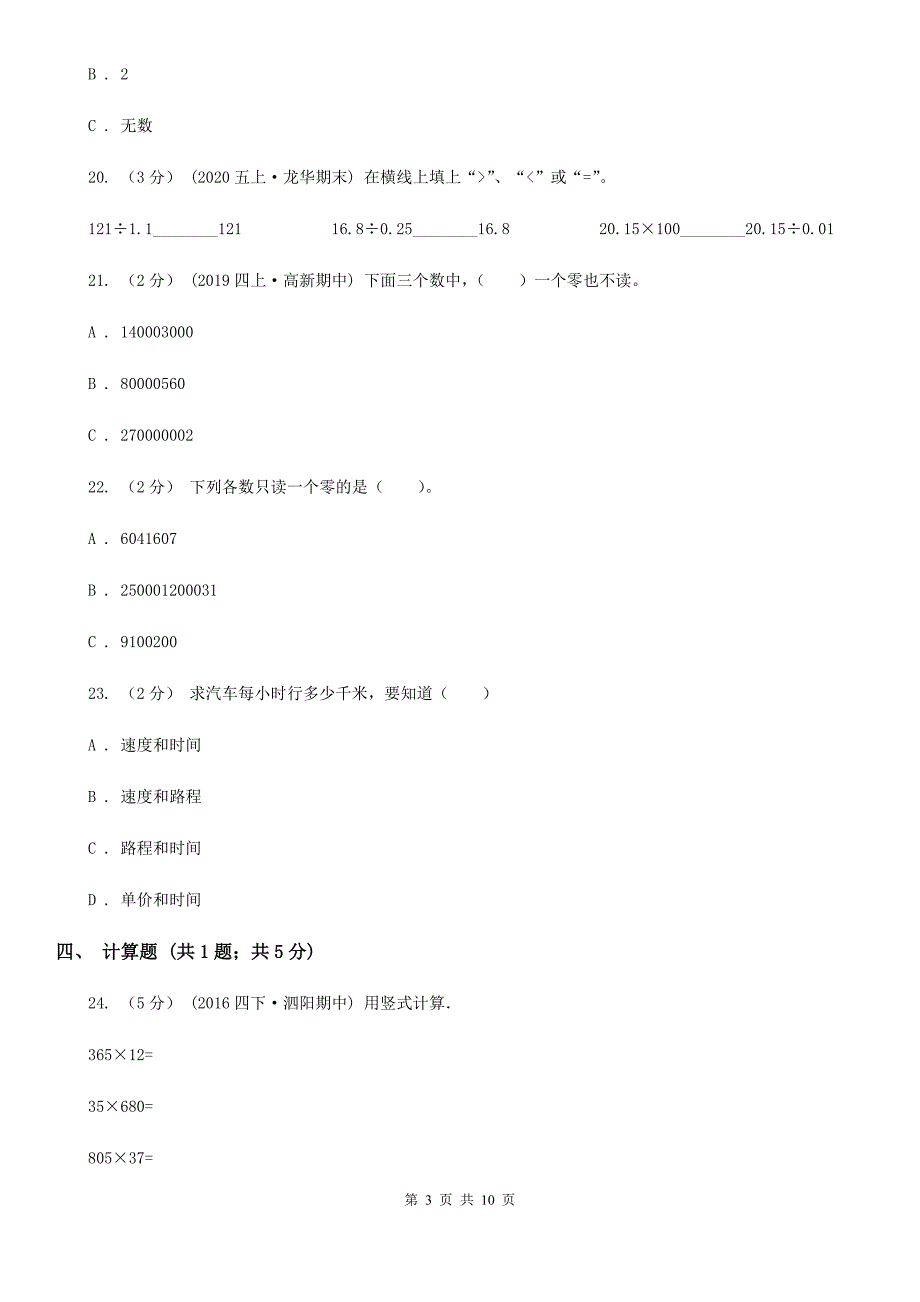 黑龙江省佳木斯市四年级上学期期末数学试卷（114）_第3页