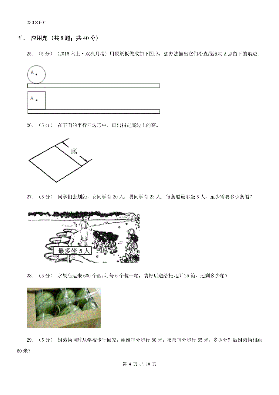 黑龙江省佳木斯市四年级上学期期末数学试卷（114）_第4页