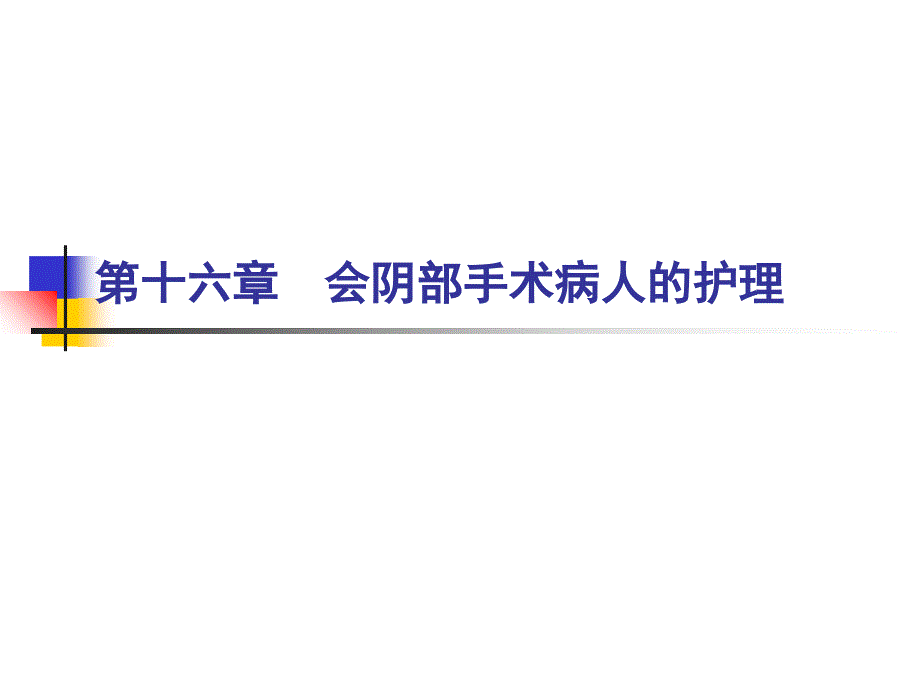 第十六章会阴部手术病人的护理_第1页