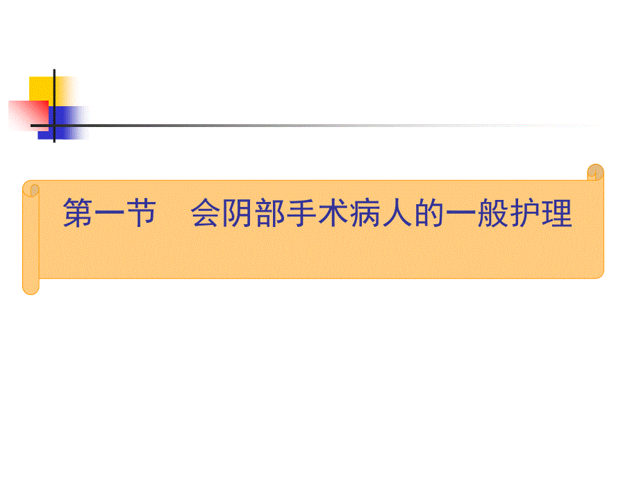 第十六章会阴部手术病人的护理_第2页