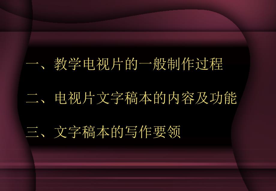 教学电视片文字稿本的_第2页