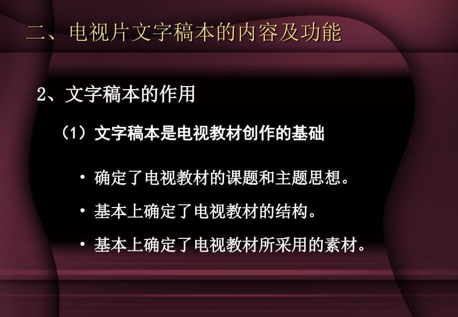 教学电视片文字稿本的_第5页