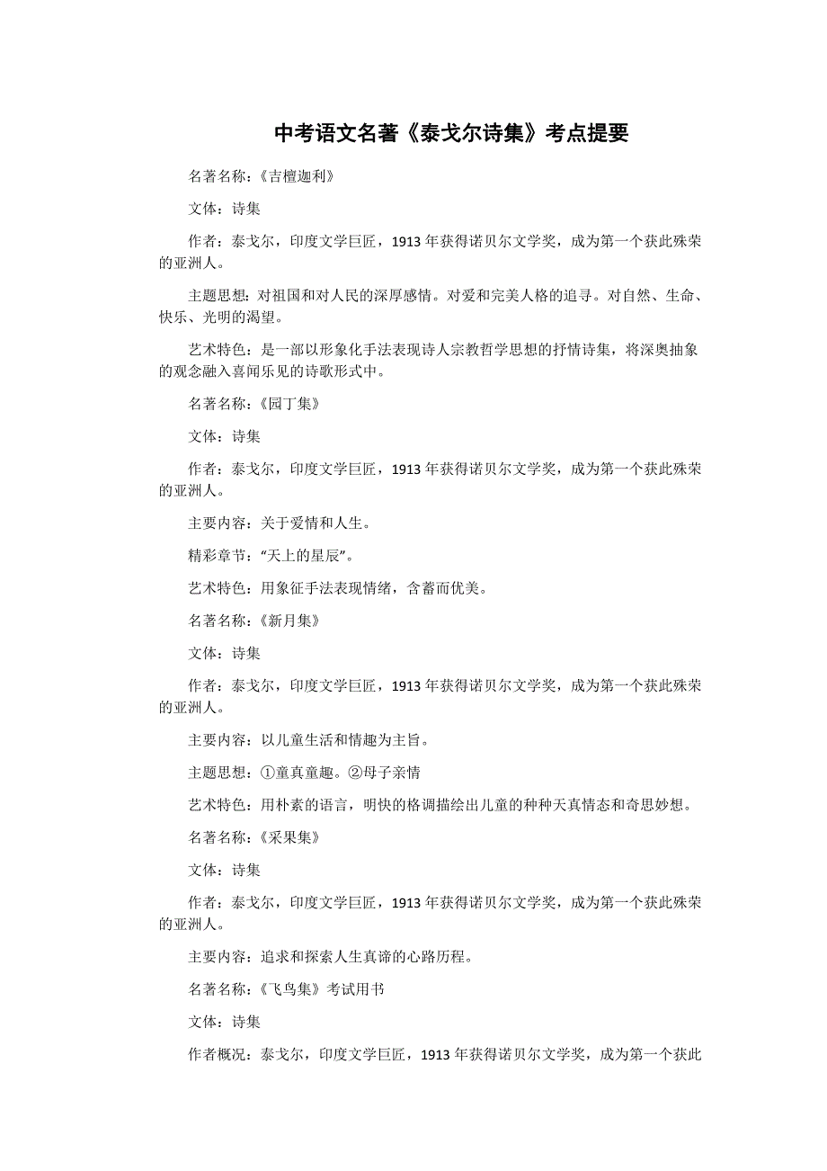 中考语文名著《泰戈尔诗集》考点提要.doc_第1页
