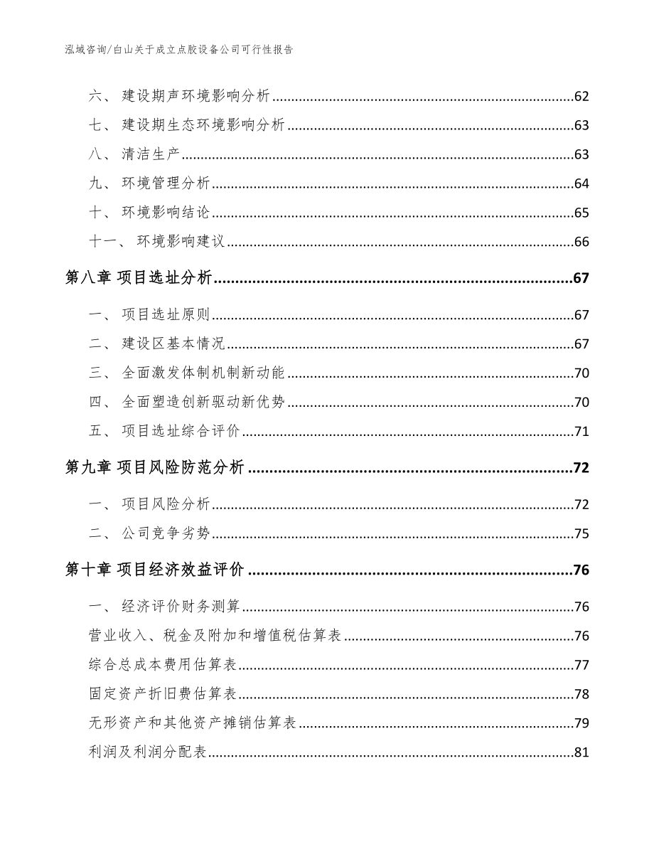 白山关于成立点胶设备公司可行性报告（范文模板）_第4页