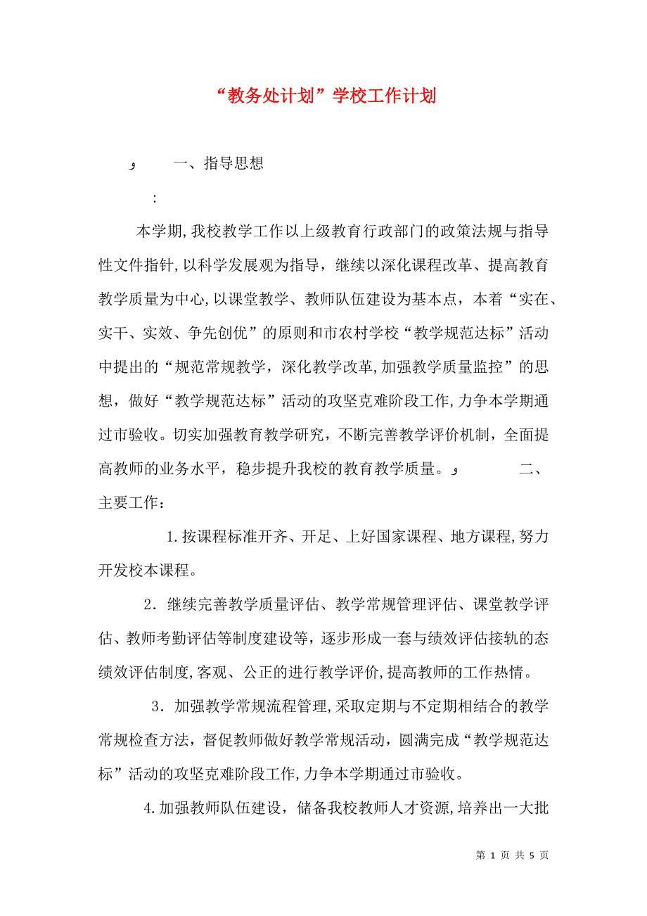 教务处计划学校工作计划_第1页