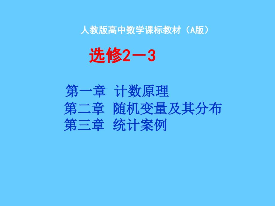 高三数学a版教材教材分析课件人教版选修23_第1页