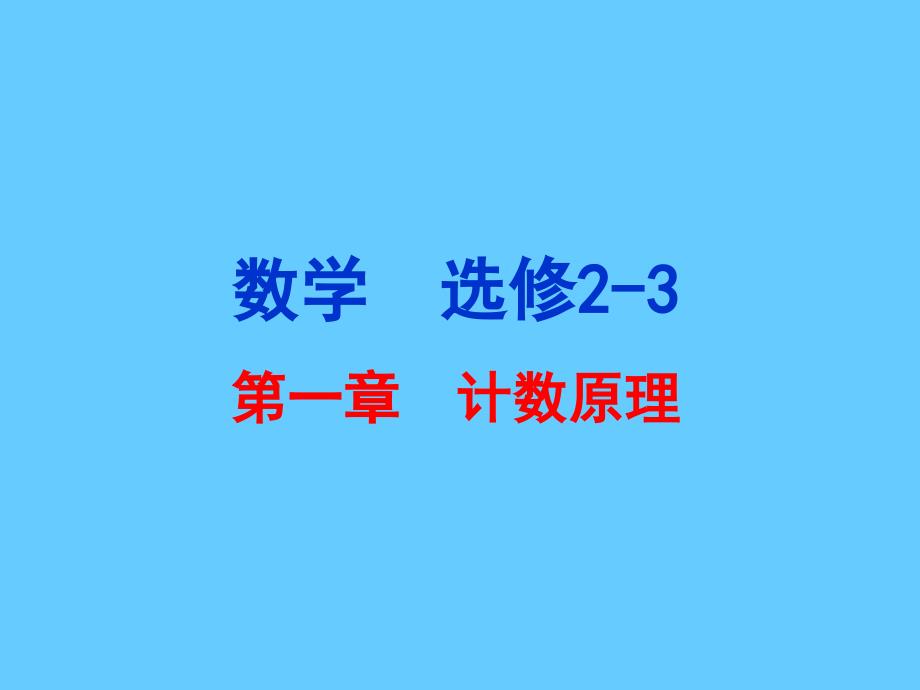 高三数学a版教材教材分析课件人教版选修23_第2页