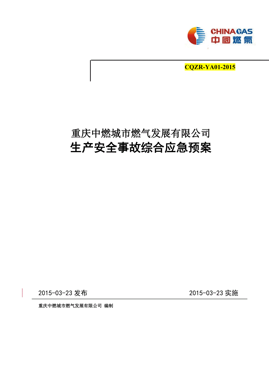 某燃气发展有限公司生产安全事故综合应急预案_第1页