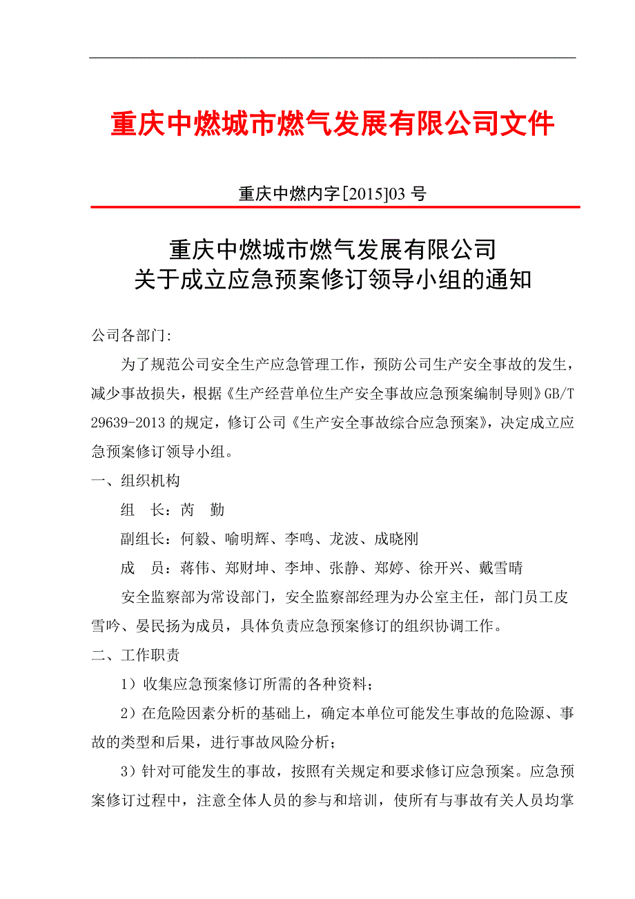 某燃气发展有限公司生产安全事故综合应急预案_第2页