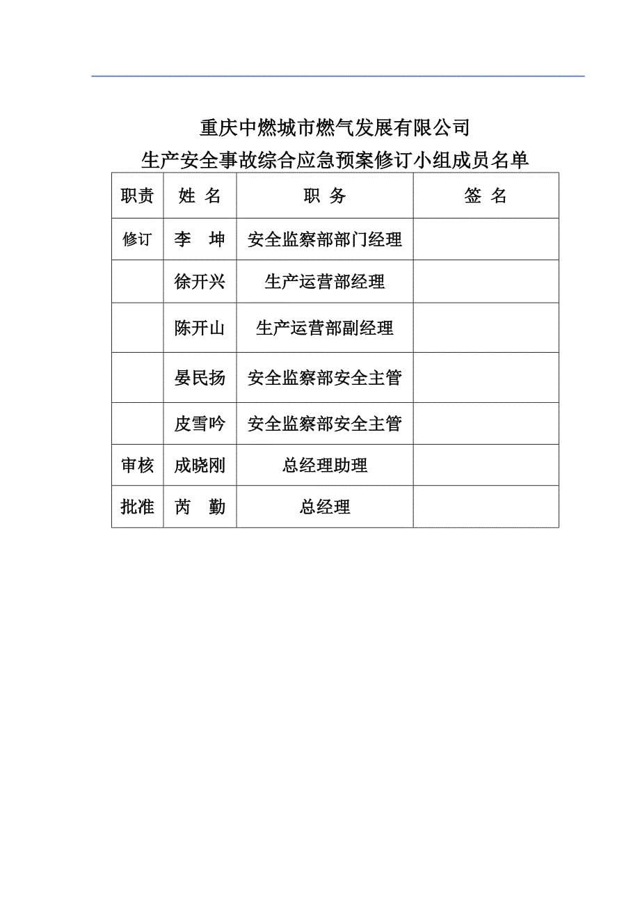 某燃气发展有限公司生产安全事故综合应急预案_第5页