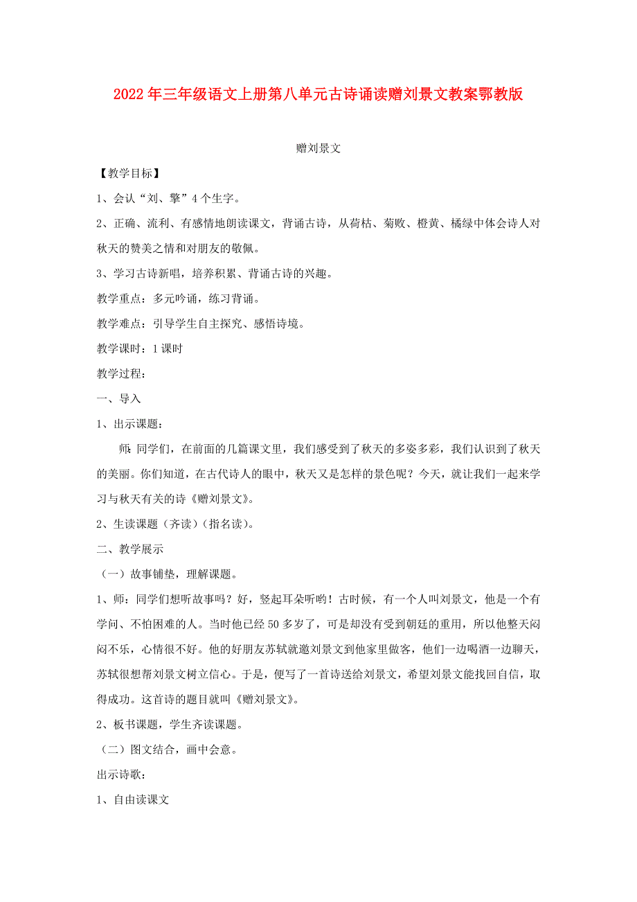 2022年三年级语文上册第八单元古诗诵读赠刘景文教案鄂教版_第1页