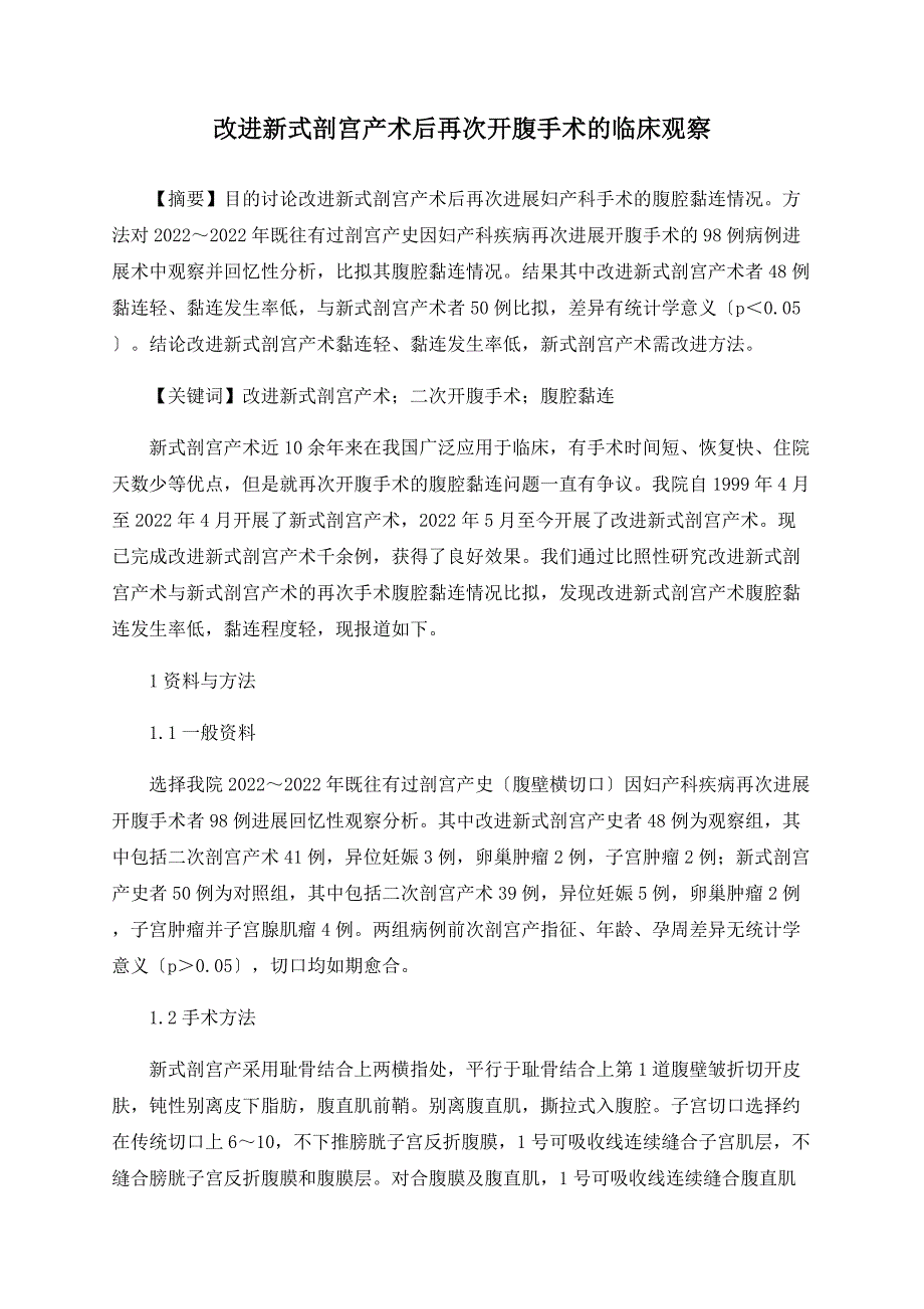 改良新式剖宫产术后再次开腹手术的临床观察_第1页