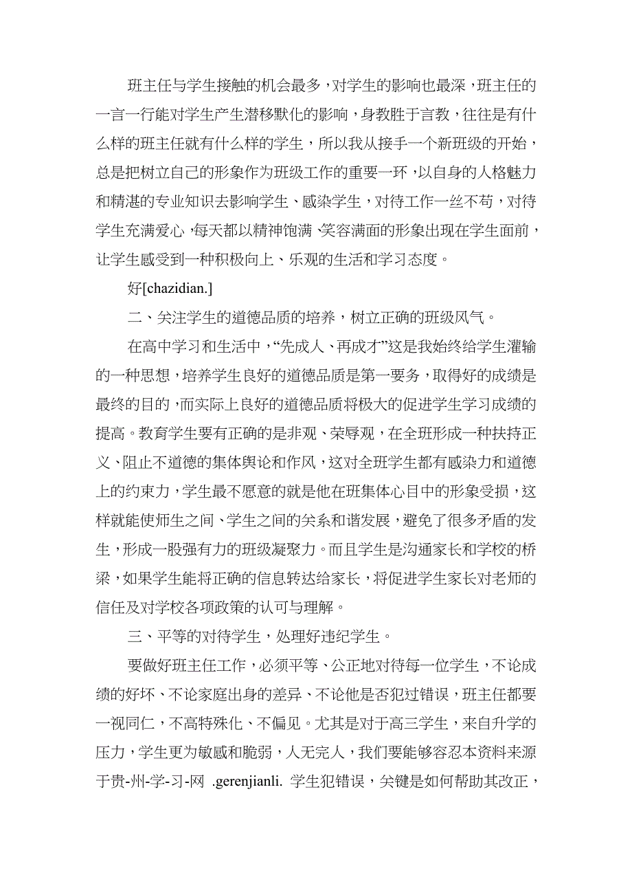 优秀班主任代表发言稿与优秀班主任在教师节上的发言稿汇编_第3页