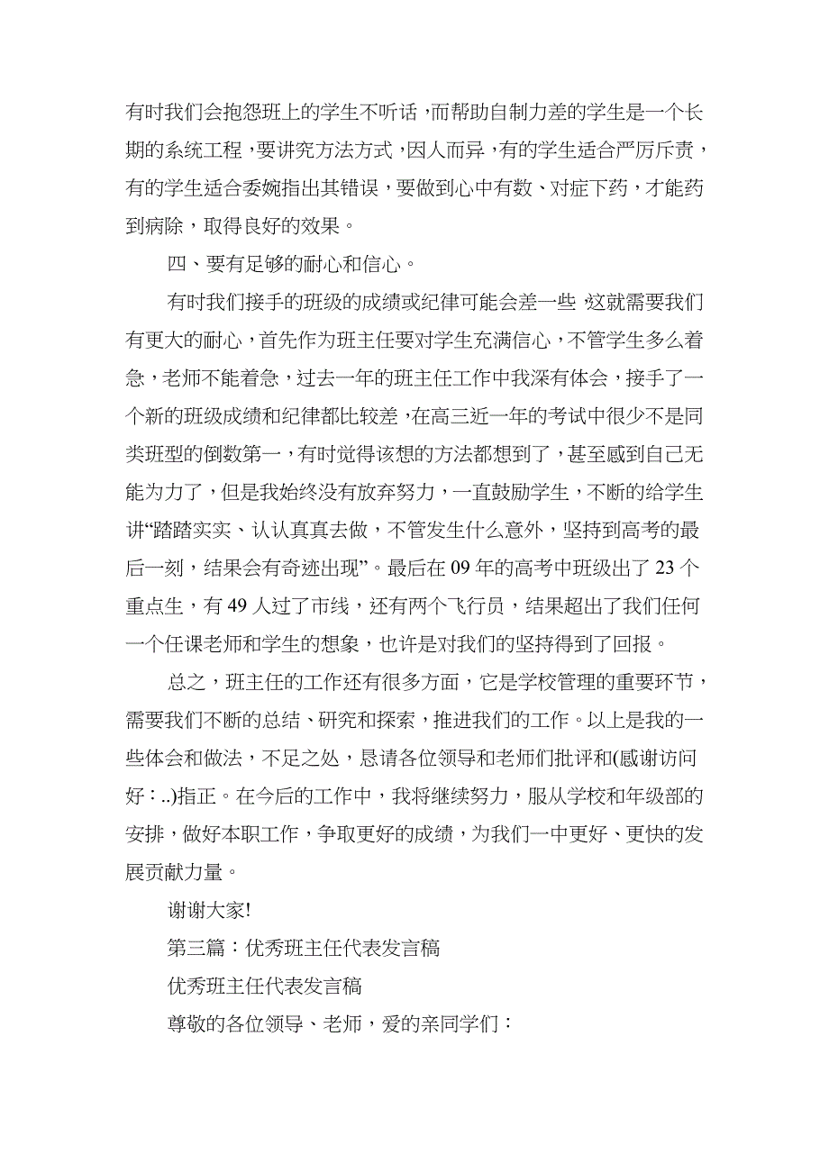 优秀班主任代表发言稿与优秀班主任在教师节上的发言稿汇编_第4页