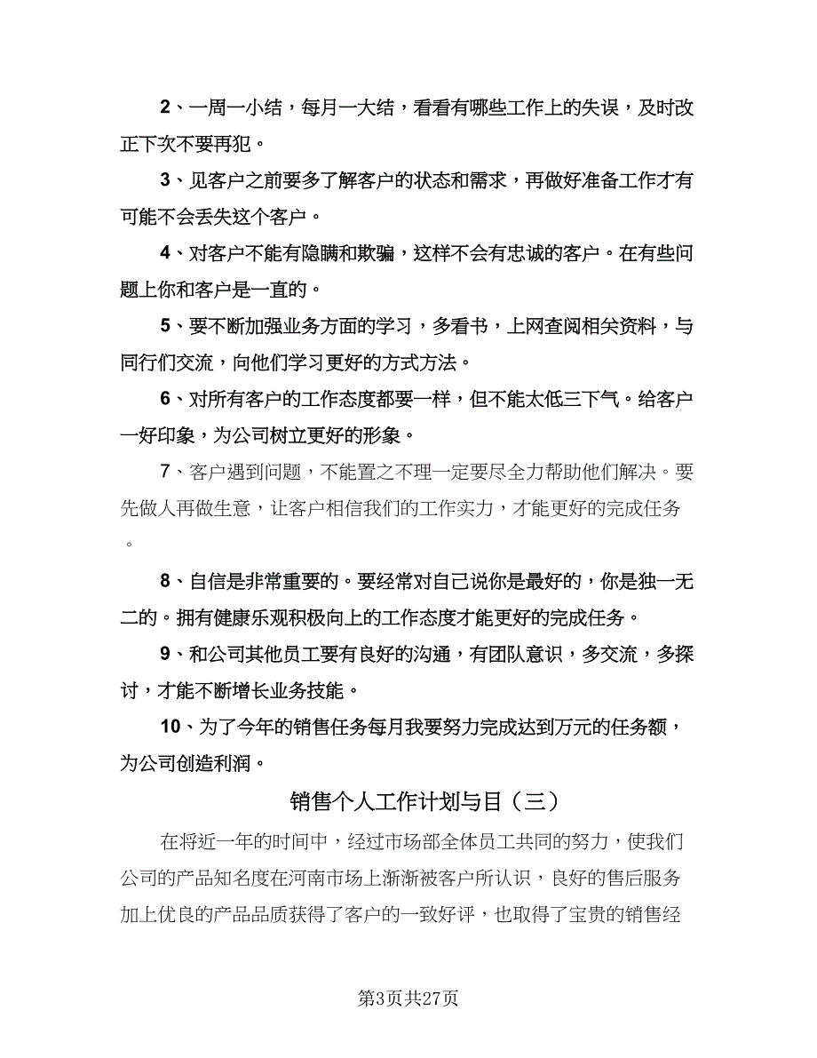 销售个人工作计划与目（九篇）.doc_第3页