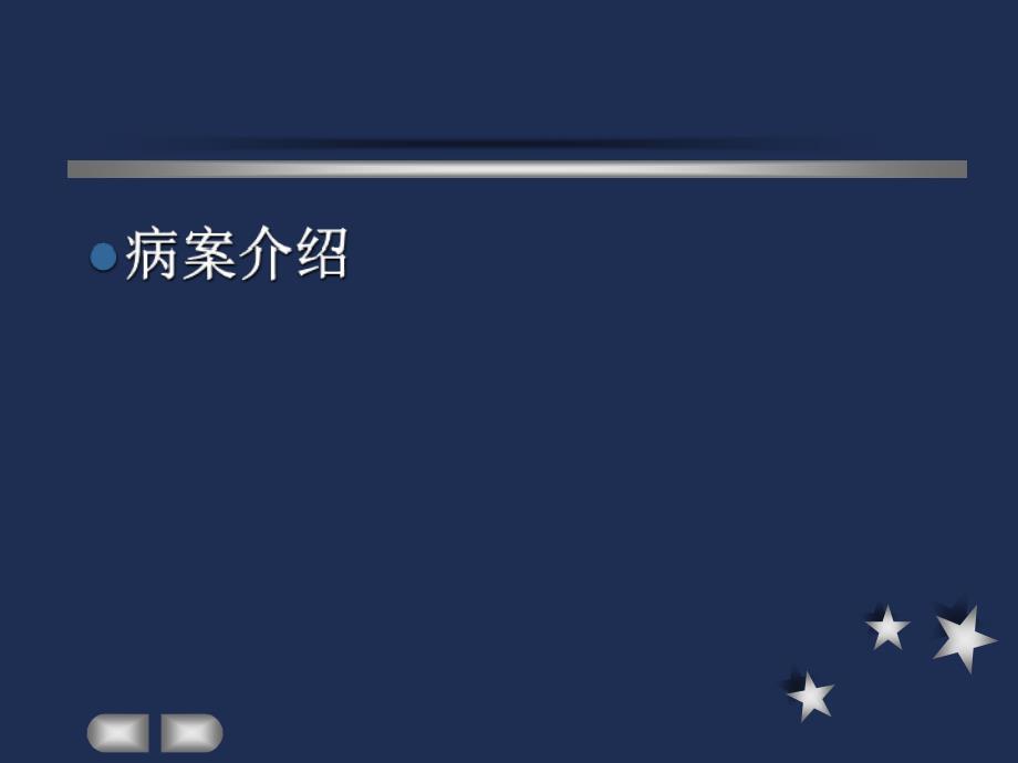 新生儿坏死性小肠结肠炎护理查房_第3页