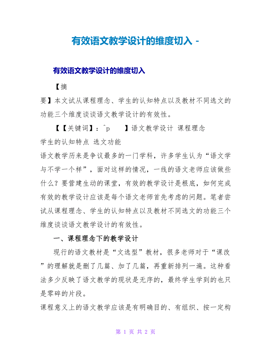 有效语文教学设计的维度切入_第1页