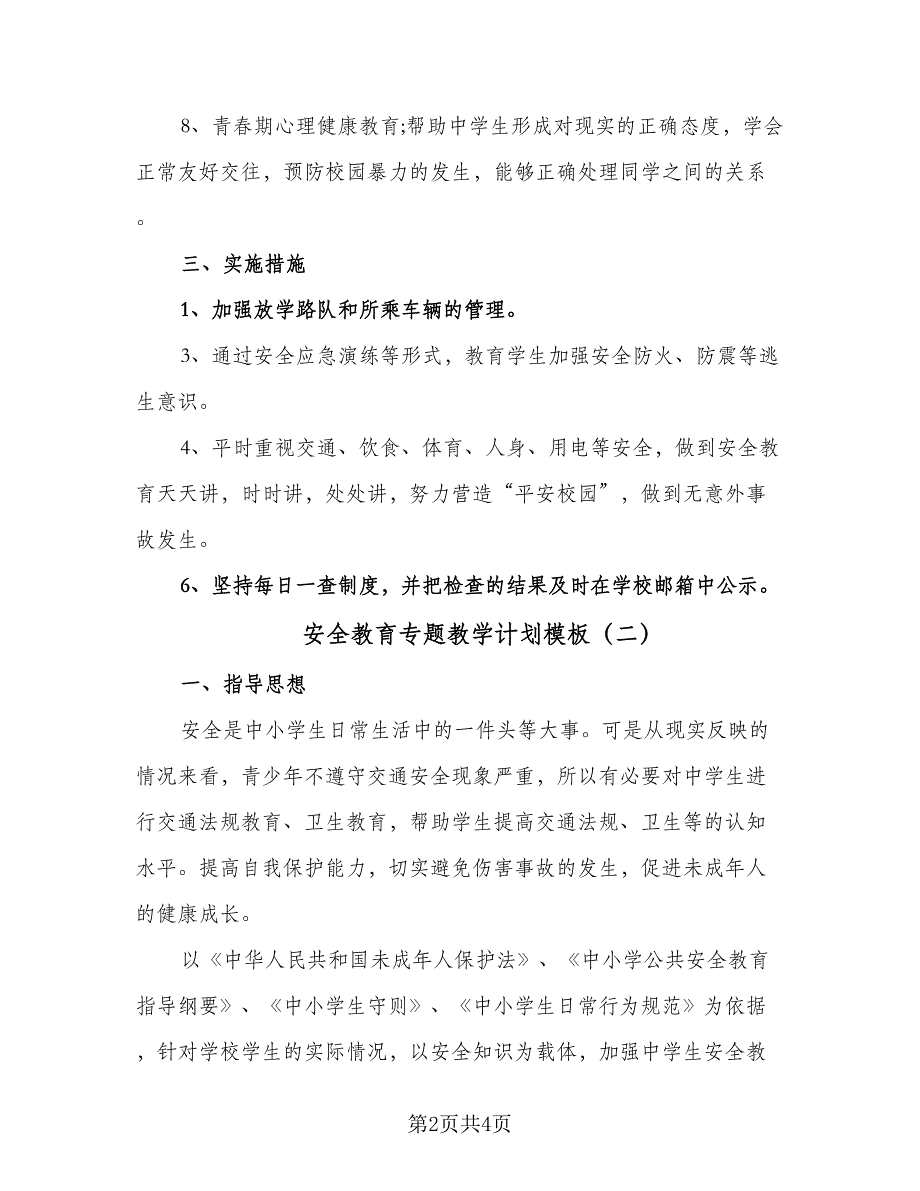 安全教育专题教学计划模板（二篇）.doc_第2页