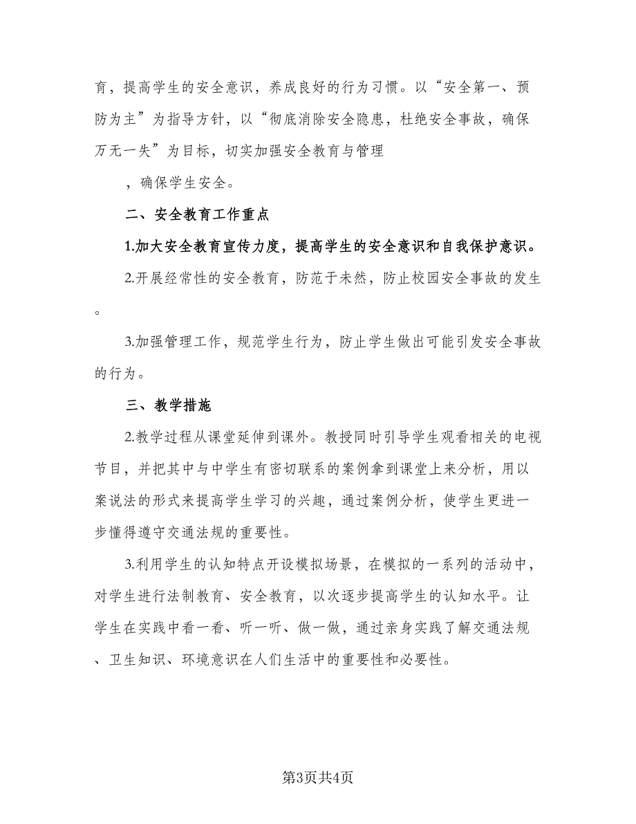 安全教育专题教学计划模板（二篇）.doc_第3页