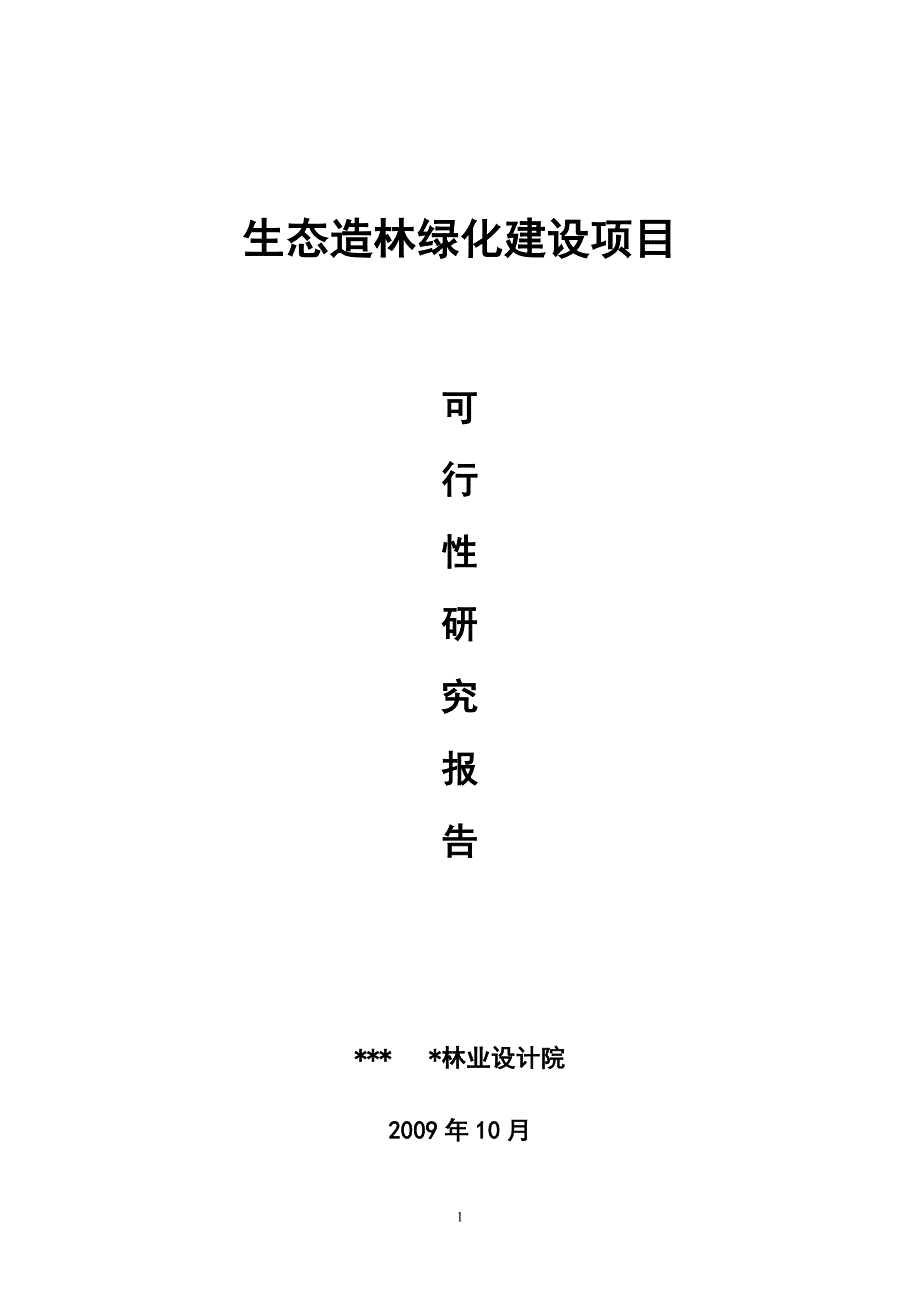 九江市生态造林绿化建设项目可行性研究报告_第1页