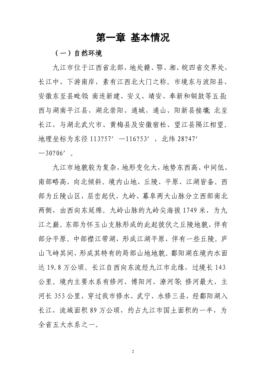 九江市生态造林绿化建设项目可行性研究报告_第2页