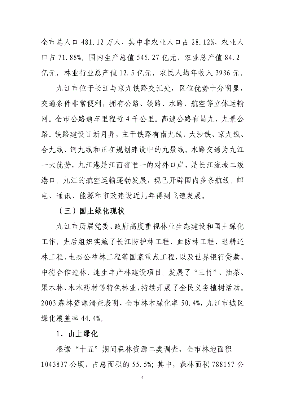 九江市生态造林绿化建设项目可行性研究报告_第4页