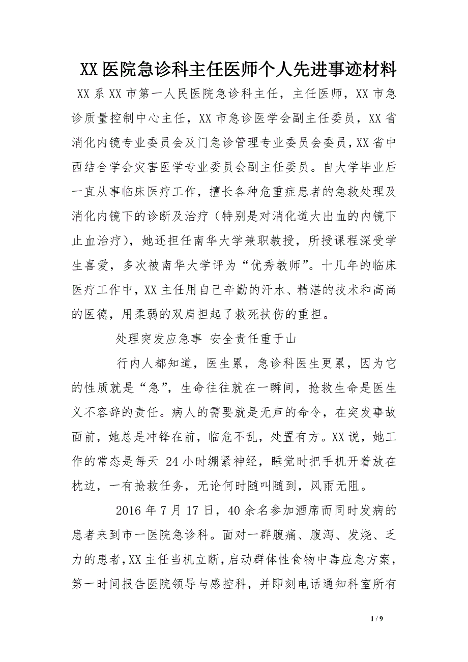 xx医院急诊科主任医师个人先进事迹材料_第1页