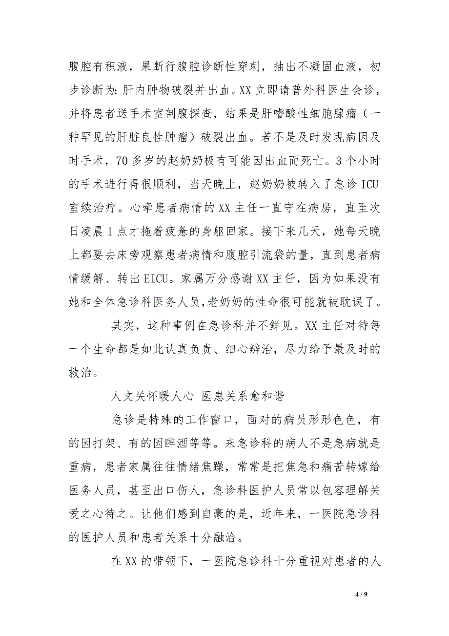 xx医院急诊科主任医师个人先进事迹材料_第4页