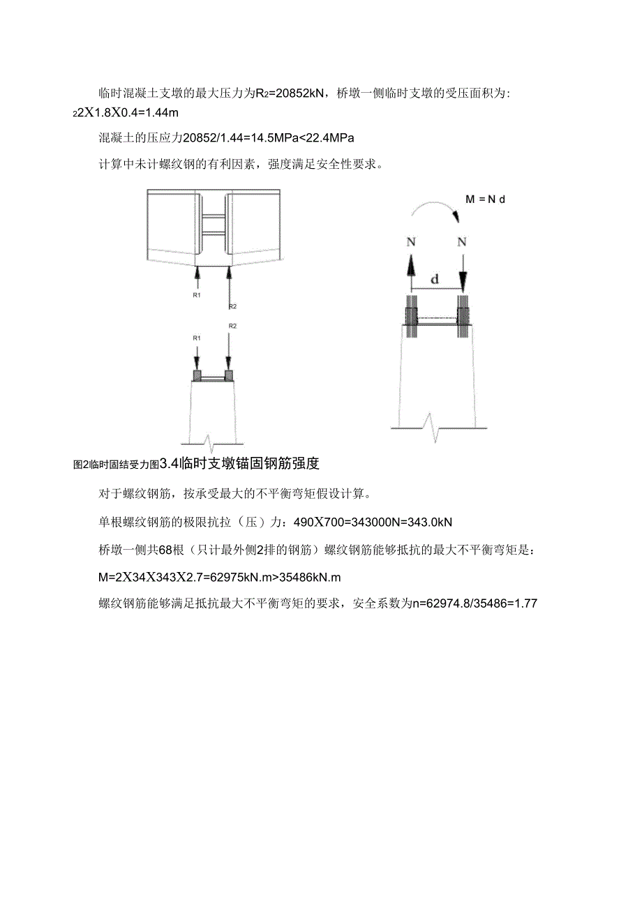 墩梁临时固结检算书_第2页