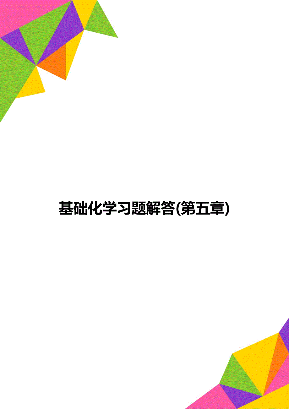 基础化学习题解答(第五章)_第1页