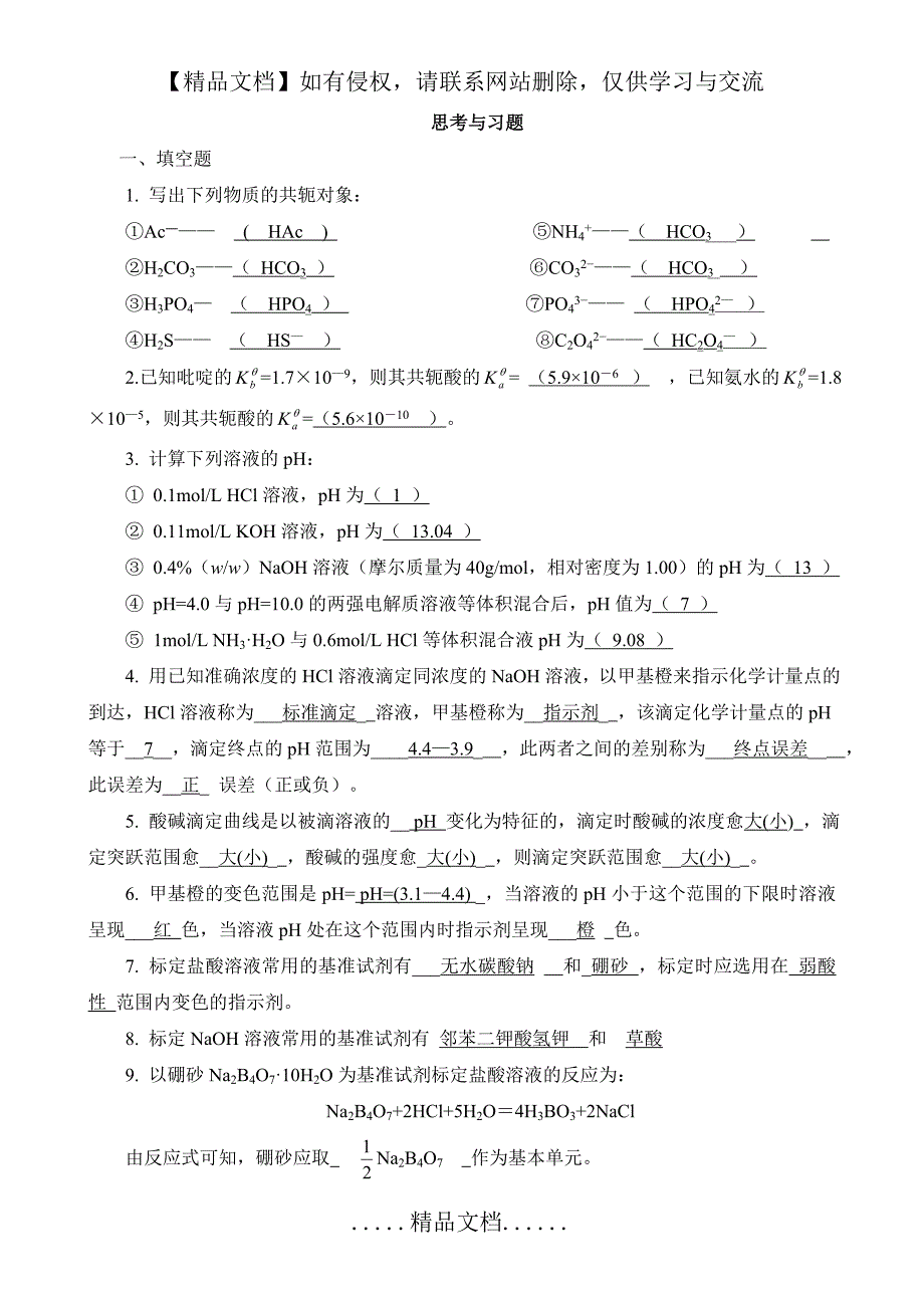 基础化学习题解答(第五章)_第2页