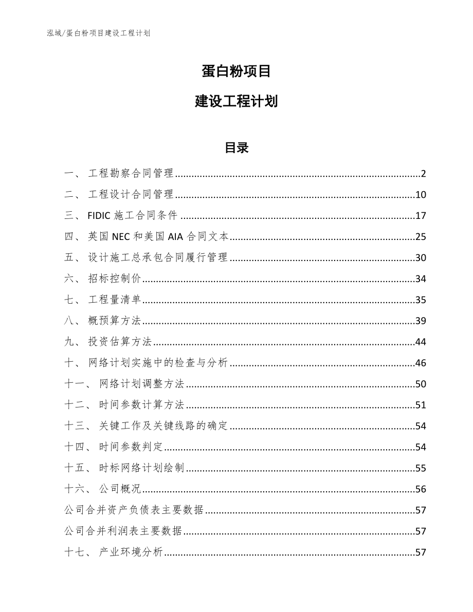 蛋白粉项目建设工程计划_第1页