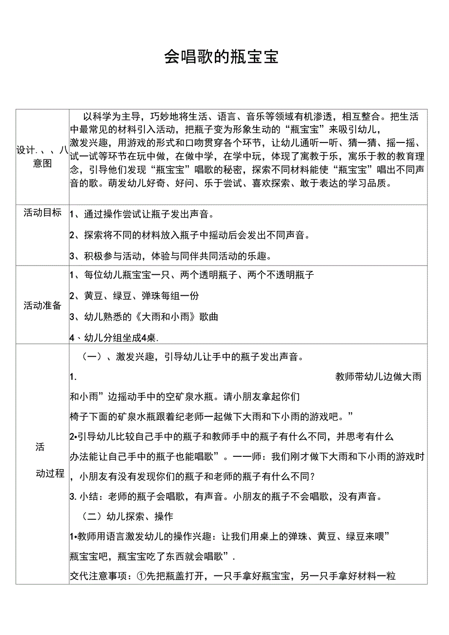 《会唱歌的瓶宝宝》活动设计_第1页