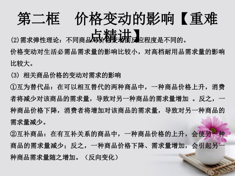 高中政治专题2.2价格变动的影响课件提升版新人教版必修_第2页