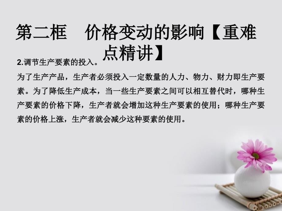 高中政治专题2.2价格变动的影响课件提升版新人教版必修_第5页