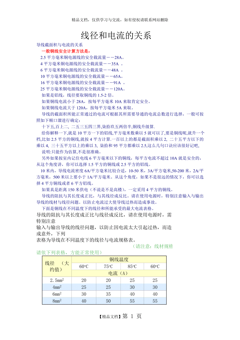 线径和电流的关系_第1页