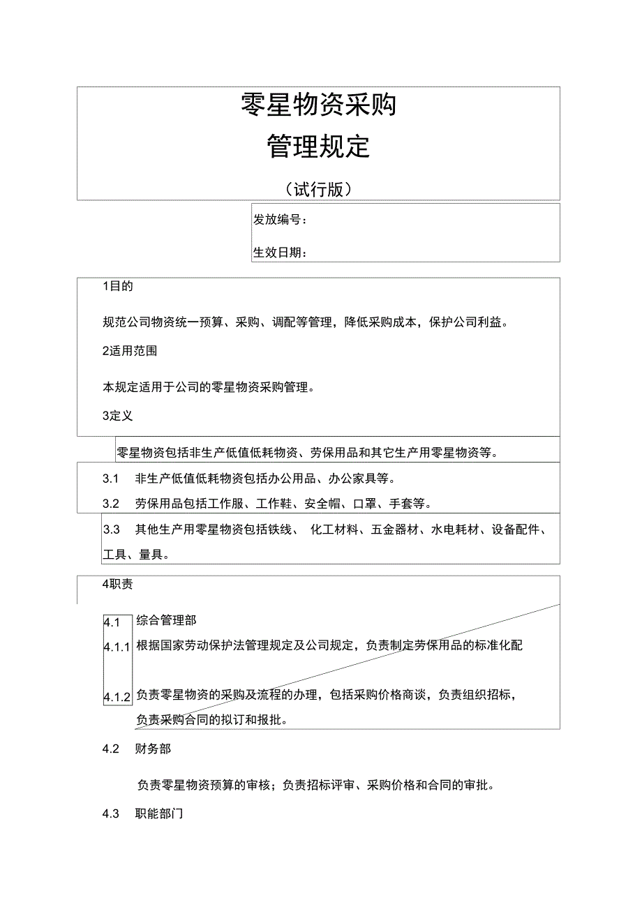 零星物资采购管理规定_第1页