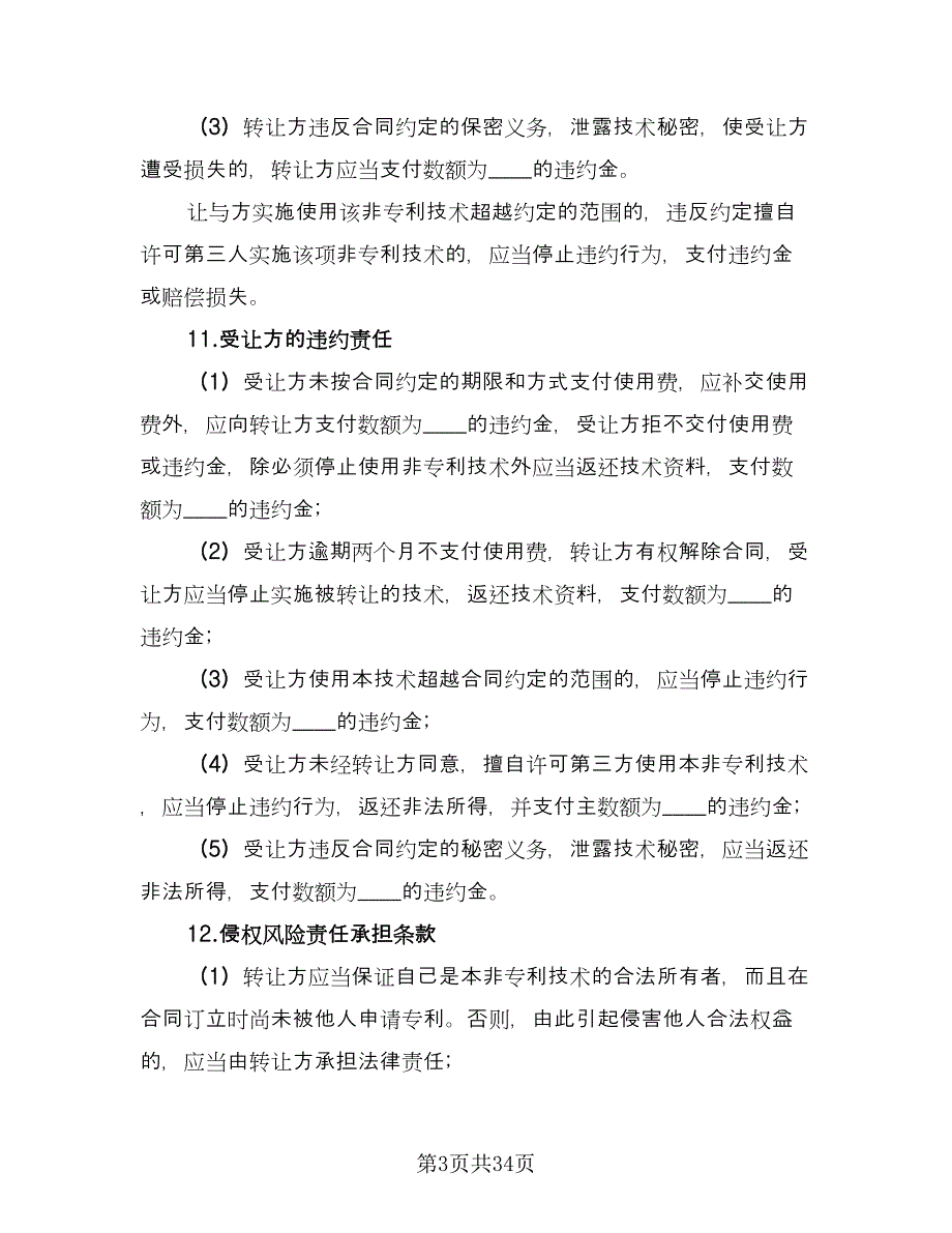 非专利技术转让合同常用版（9篇）.doc_第3页