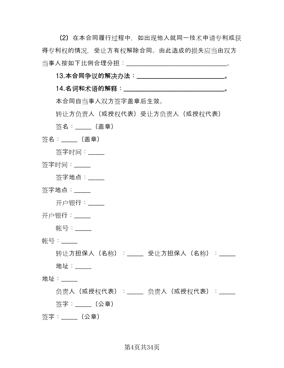 非专利技术转让合同常用版（9篇）.doc_第4页