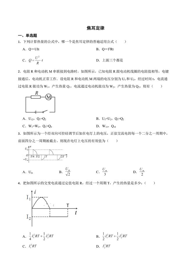 2022届全国高三物理模拟试题汇编：焦耳定律及答案.docx