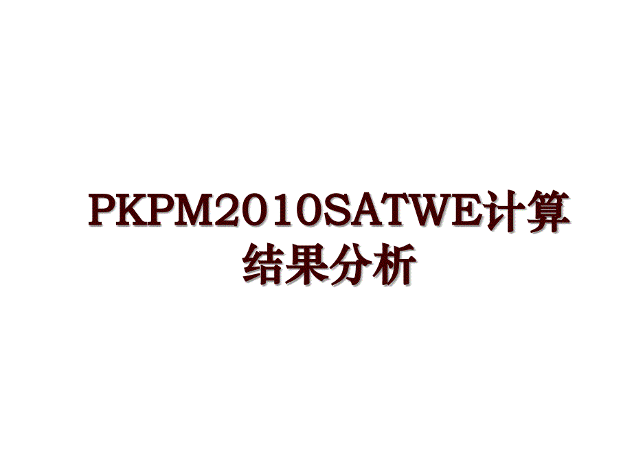 pkpmsatwe计算结果分析_第1页