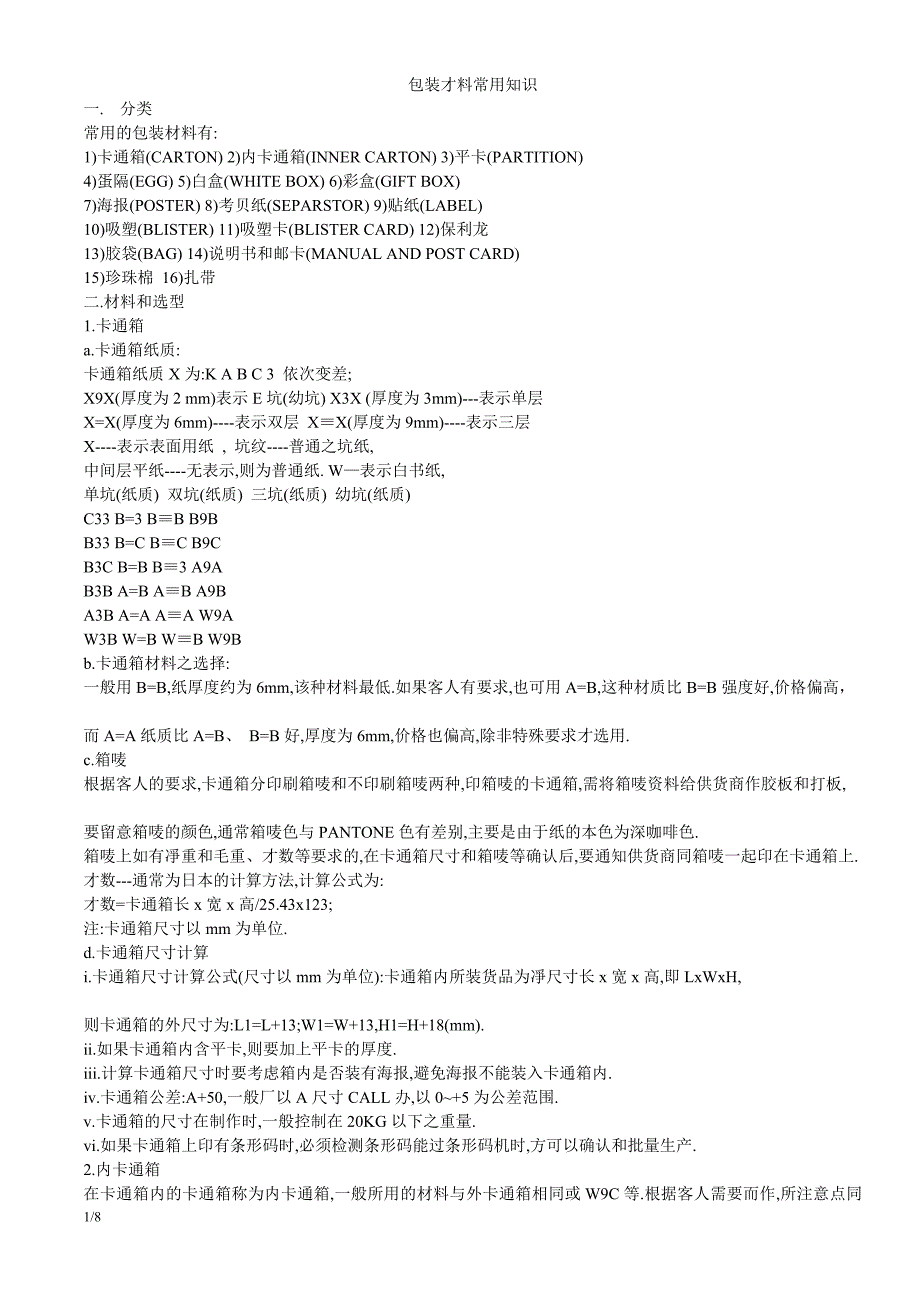 包装材料知识介绍.doc_第1页