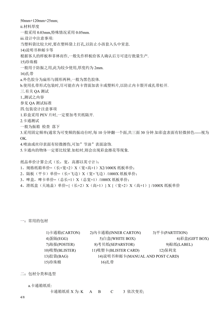 包装材料知识介绍.doc_第4页