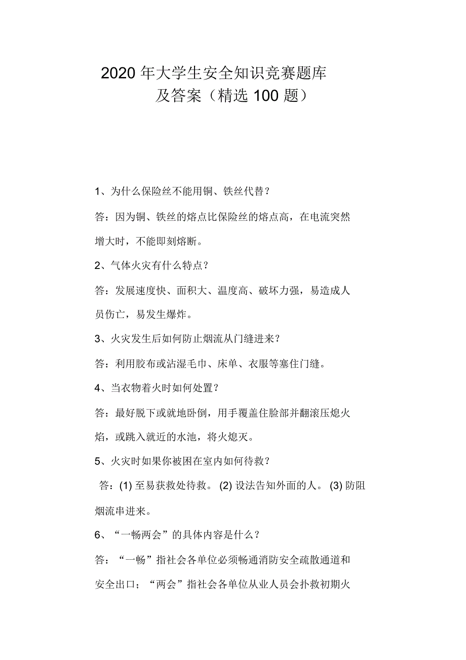 2020年大学生安全知识竞赛题库及答案(精选100题)_第1页