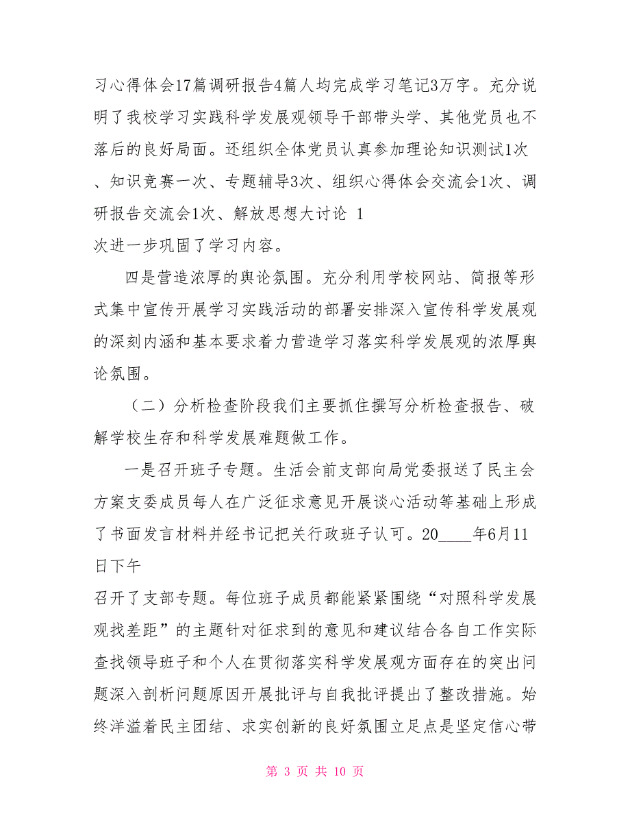 实验小学深入学习实践科学发展观活动总结_第3页