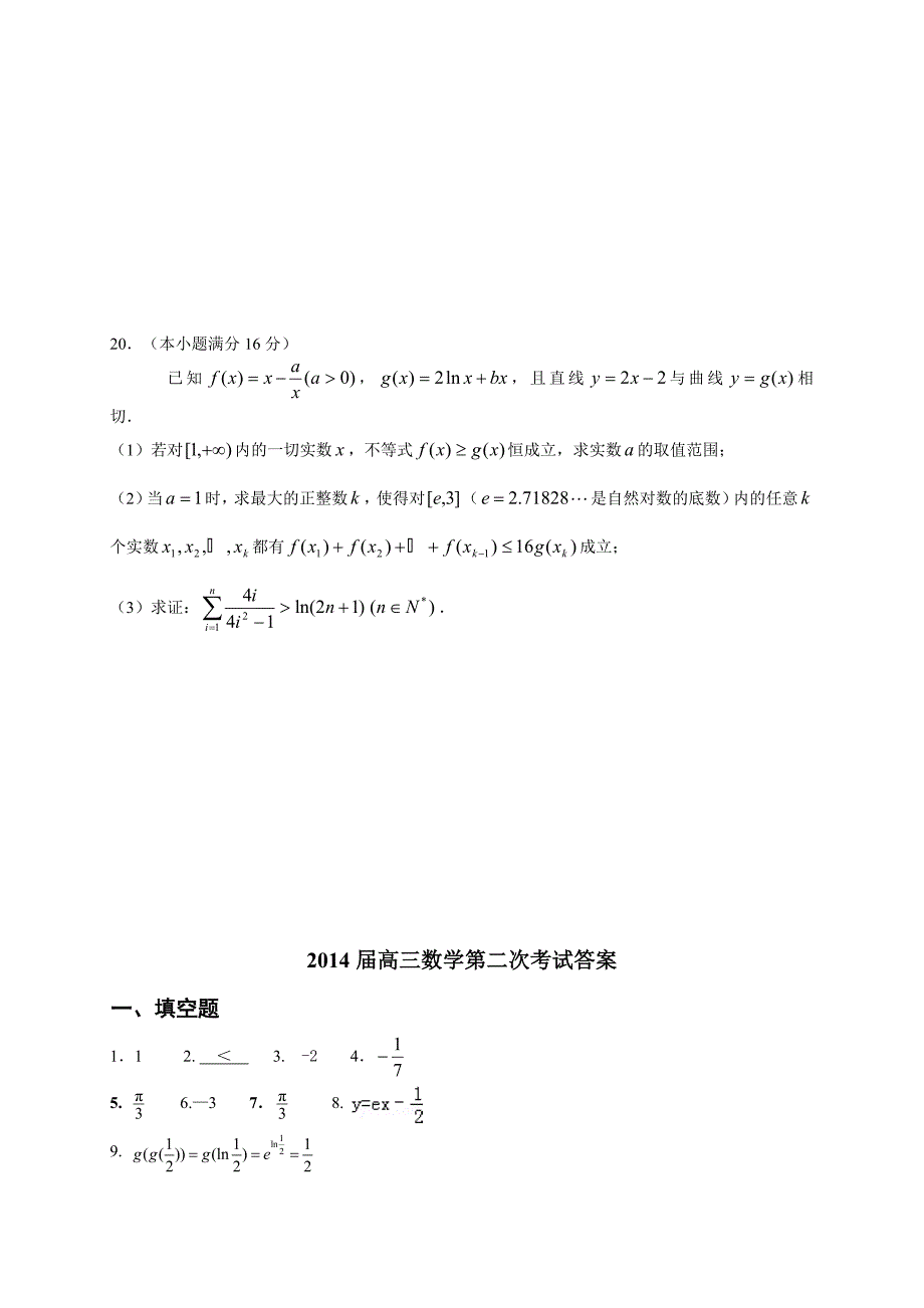 江苏省沛县歌风中学如皋办学高三第二次调研数学试题含答案_第4页